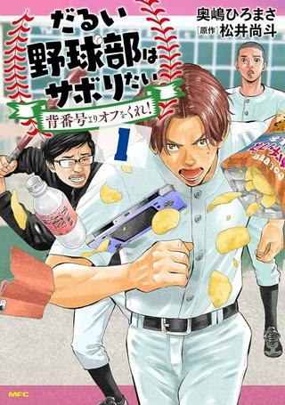 だるい野球部はサボりたい 背番号よりオフをくれ! Raw Free