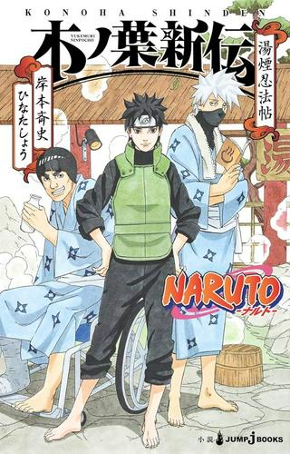 NARUTO-ナルト- 木ノ葉新伝 湯煙忍法帖 Raw Free
