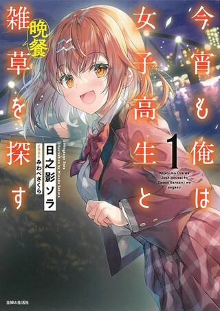 今宵も俺は女子高生と雑草(晩餐)を探す Raw Free