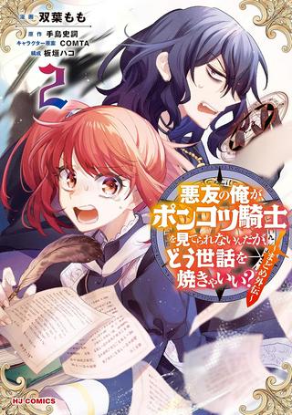 悪友の俺がポンコツ騎士を見てられないんだが、どう世話を焼きゃいい? ~まどめ外伝~ Raw Free