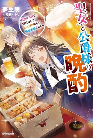 聖女と公爵様の晩酌 ~前世グルメで餌付けして、のんびり楽しい偽物夫婦ぐらし~ Raw Free