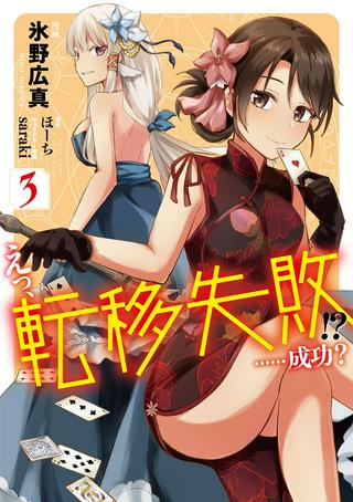えっ、転移失敗!? ……成功? Raw Free