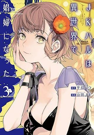 JKハルは異世界で娼婦になった Raw Free