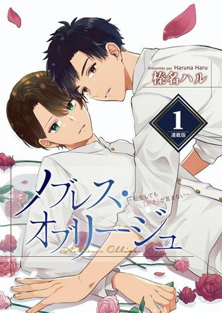 ノブレス・オブリージュ~転生しても「好き」が言えない~ Raw Free