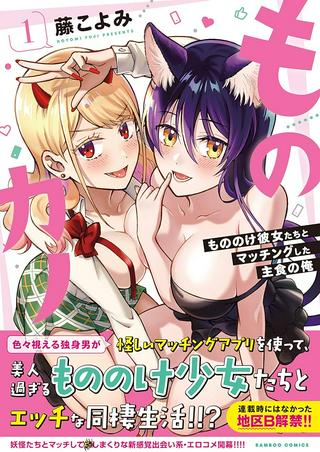 ものカノ もののけ彼女たちとマッチングした主食の俺 Raw Free
