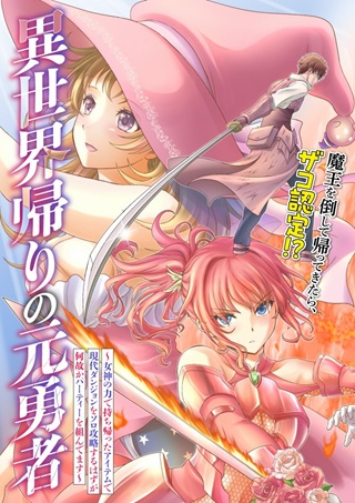異世界帰りの元勇者 ~女神の力で持ち帰ったアイテムで現代ダンジョンをソロ攻略するはずが何故かパーティーを組んでます~ Raw Free