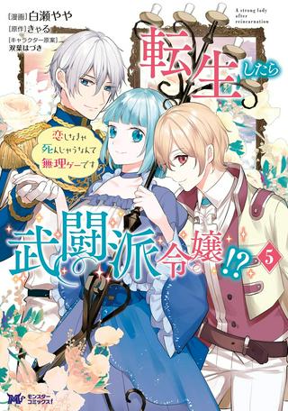 転生したら武闘派令嬢!? ~恋しなきゃ死んじゃうなんて無理ゲーです Raw Free