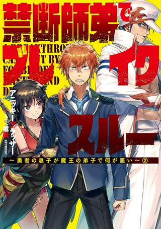 禁断師弟でブレイクスルー~勇者の息子が魔王の弟子で何が悪い~ Raw Free