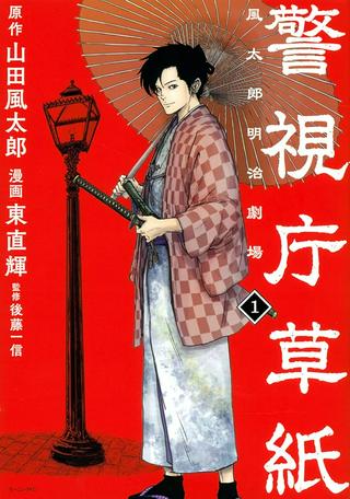 警視庁草紙-風太郎明治劇場- Raw Free