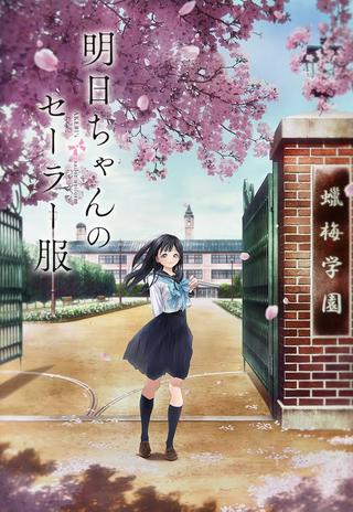 明日(あけび)ちゃんのセーラー服 Raw Free