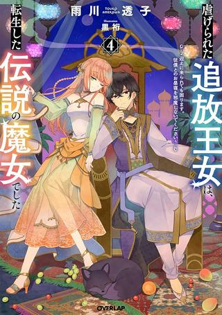 虐げられた追放王女は、転生した伝説の魔女でした ~迎えに来られても困ります。従僕とのお昼寝を邪魔しないでください~ Raw Free