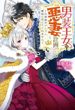 男装王女の悪妻計画~旦那様がぜんぜん離婚に応じてくれません~ Raw Free