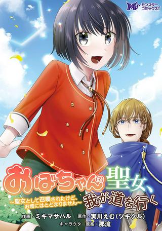おばちゃん(?)聖女、我が道を行く~聖女として召喚されたけど、お城にはとどまりません~ Raw Free