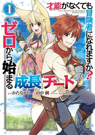 才能〈ギフト〉がなくても冒険者になれますか? ゼロから始まる『成長』チート Raw Free
