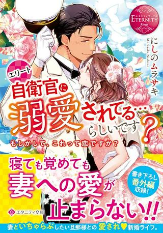 エリート自衛官に溺愛されてる…らしいです? Raw Free