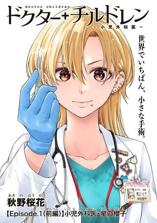 ドクターチルドレン~小児外科医~ Raw Free