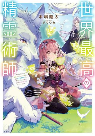 世界最高の精霊術師~姉たちに虐げられ追放されてしまった私が、実は天才精霊術師だと気づいてももう遅い。私はもふもふと幸せに生きていきます~@COMIC Raw Free