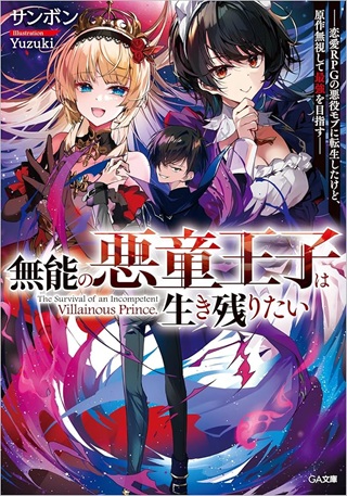 無能の悪童王子は生き残りたい~恋愛RPGの悪役モブに転生したけど、原作無視して最強を目指す~ Raw Free