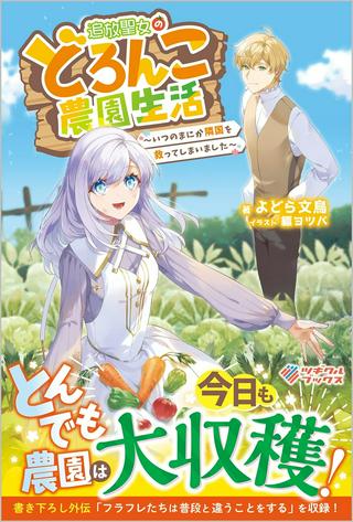 追放聖女のどろんこ農園生活~いつのまにか隣国を救ってしまいました~ Raw Free