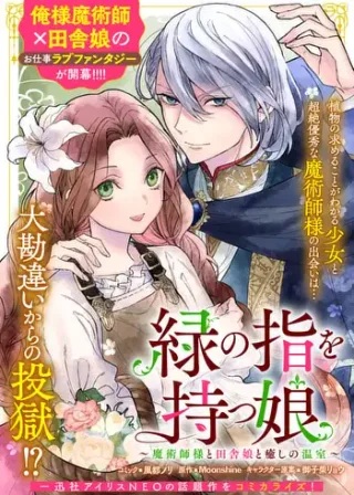 緑の指を持つ娘~魔術師様と田舎娘と癒しの温室~ Raw Free