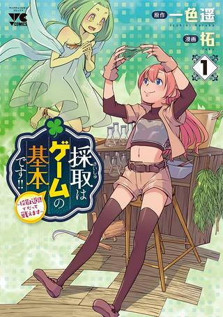 採取はゲームの基本です‼ ~採取道具でだって戦えます Raw Free