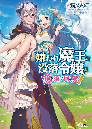 嫌われ魔王が没落令嬢と恋に落ちて何が悪い! Raw Free