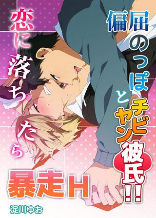 偏屈のっぽとチビヤン彼氏!! 恋して激凸擦り合いH Raw Free