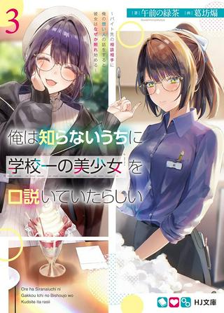 俺は知らないうちに学校一の美少女を口説いていたらしい ~バイト先の相談相手に俺の想い人の話をすると彼女はなぜか照れ始める~ Raw Free