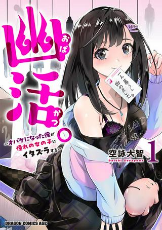 幽活。 ~オバケになった俺が憧れの女の子にイタズラする~ Raw Free