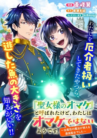 『聖女様のオマケ』と呼ばれたけど、わたしはオマケではないようです。~全属性の魔法が使える最強聖女でした~ Raw Free
