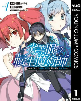 劣等眼の転生魔術師 ~虐げられた最強の孤児が異世界で無双する~ Raw Free