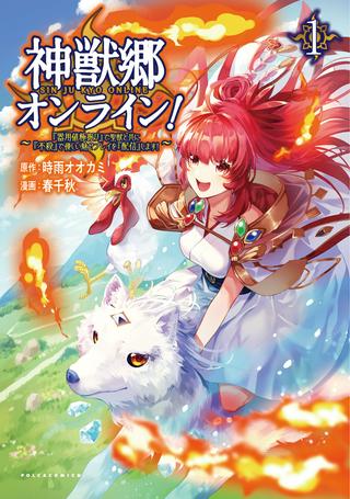 神獣郷オンライン!〜『器用値極振り』で聖獣と共に『不殺』で優しい魅せプレイを『配信』します!〜 Raw Free