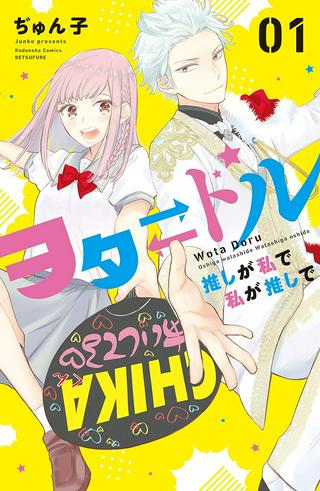 ヲタ⇄ドル 推しが私で 私が推しで Raw Free