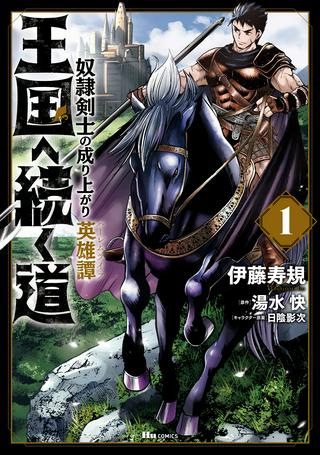 王国へ続く道 奴隷剣士の成り上がり英雄譚 Raw Free