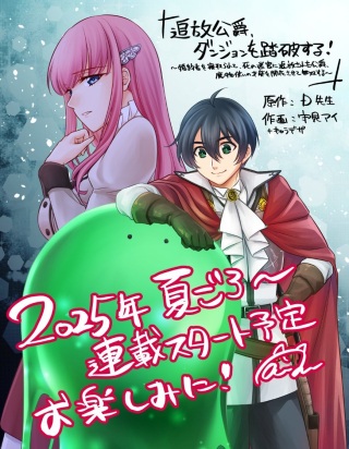 追放公爵、ダンジョンを踏破する!~婚約者を寝取られて、死の迷宮に追放された公爵、魔物使いの才能を開花させて無双する~ Raw Free