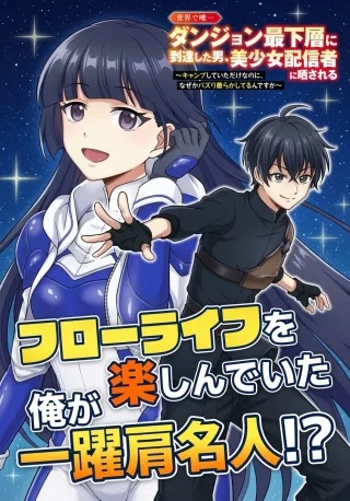 世界で唯一ダンジョン最下層に到達した男、美少女配信者に晒される ~キャンプしていただけなのに、なぜかバズり散らかしてるんですが~ Raw Free