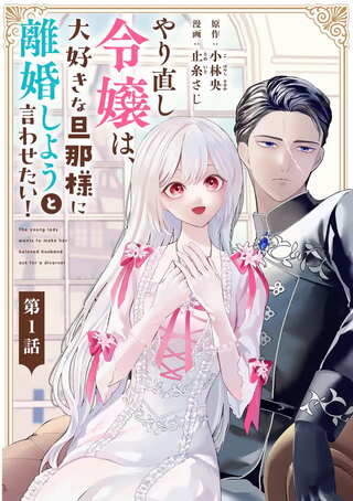 やり直し令嬢は、大好きな旦那様に離婚しようと言わせたい! Raw Free
