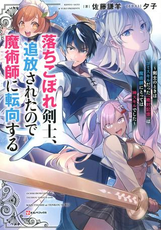 落ちこぼれ剣士、追放されたので魔術師に転向する ~剣士のときはゴミスキルだった『絶対記憶』は魔術師にとっては神スキルでした~ Raw Free