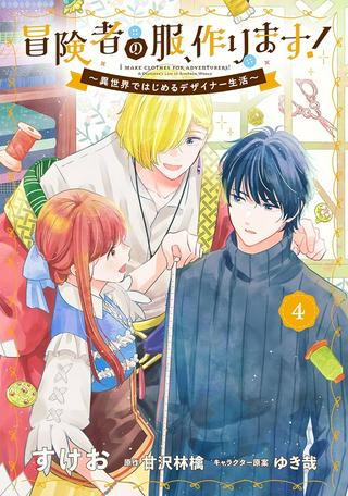 冒険者の服、作ります! ~異世界ではじめるデザイナー生活~ Raw Free