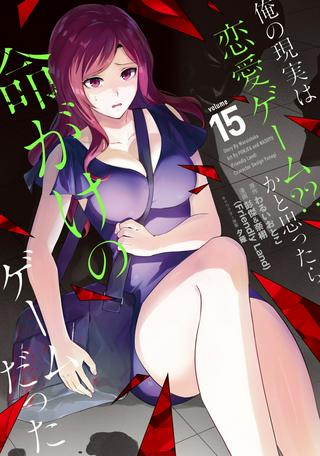 俺の現実は恋愛ゲーム??~かと思ったら命がけのゲームだった~ Raw Free