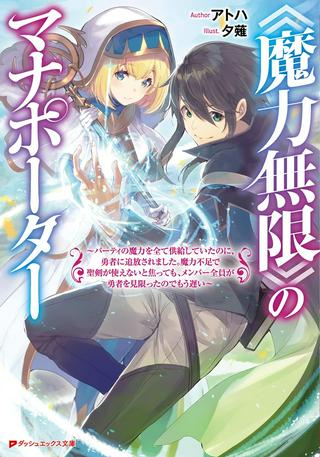 《魔力無限》のマナポーター ~パーティの魔力を全て供給していたのに、勇者に追放されました。魔力不足で聖剣が使えないと焦っても、メンバー全員が勇者を見限ったのでもう遅い~ Raw Free