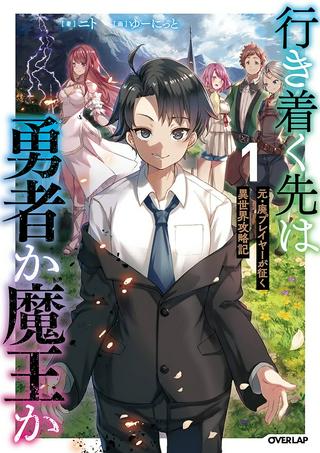 行き着く先は勇者か魔王か 元・廃プレイヤーが征く異世界攻略記 Raw Free
