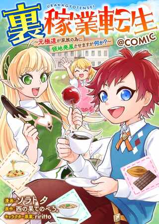 裏稼業転生~元極道が家族の為に領地発展させますが何か?~@COMIC Raw Free