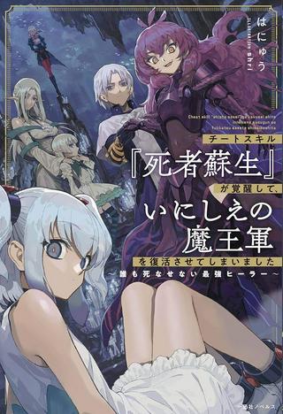 チートスキル『死者蘇生』が覚醒して、いにしえの魔王軍を復活させてしまいました~誰も死なせない最強ヒーラー~ Raw Free