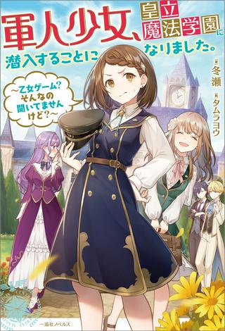 軍人少女、皇立魔法学園に潜入することになりました。~乙女ゲーム? そんなの聞いてませんけど?~ Raw Free