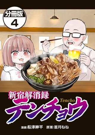 新宿解消録テンチョウ みいちゃんと山田さん外伝 Raw Free