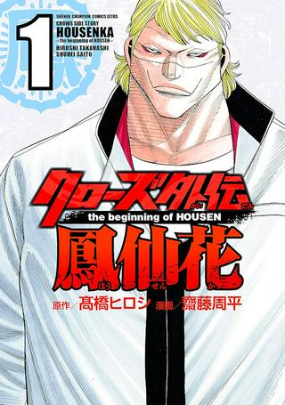 クローズ外伝 鳳仙花 the beginning of HOUSEN Raw Free