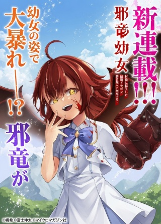 邪竜幼女~村娘に転生した最強ドラゴンは傍若無人に無双する~ Raw Free