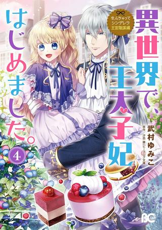 なんちゃってシンデレラ 王宮陰謀編 異世界で、王太子妃はじめました。 Raw Free
