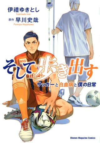 そして歩き出す サッカーと白血病と僕の日常 Raw Free